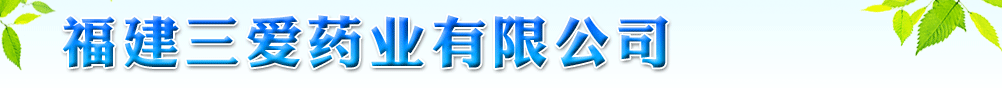 福建三愛(ài)藥業(yè)有限公司