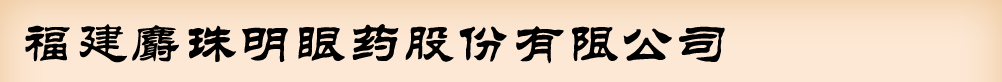 福建麝珠明眼藥股份有限公司