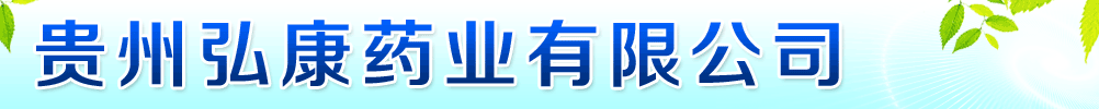 貴州弘康藥業(yè)有限公司