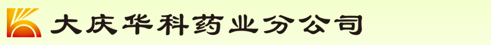 大慶華科股份有限公司藥業(yè)分公司