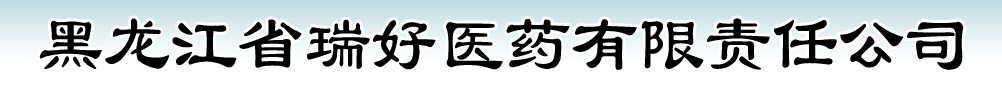 黑龍江省瑞好醫(yī)藥有限責任公司產(chǎn)品展臺