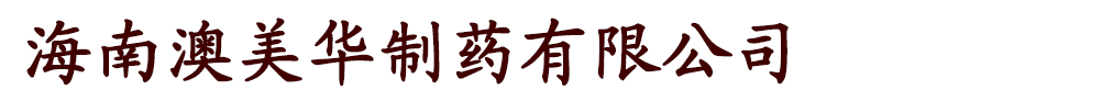 海南澳美華制藥有限公司