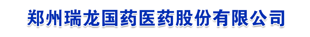鄭州瑞龍國藥醫(yī)藥股份有限公司
