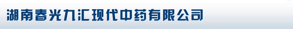 湖南春光九匯現(xiàn)代中藥有限公司