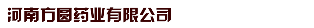 河南方圓藥業(yè)有限公司