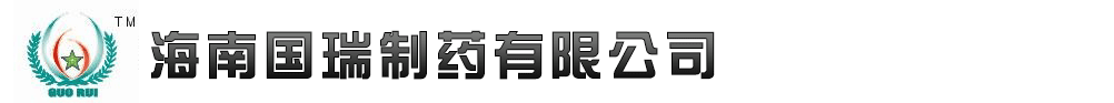 海南國瑞制藥有限公司