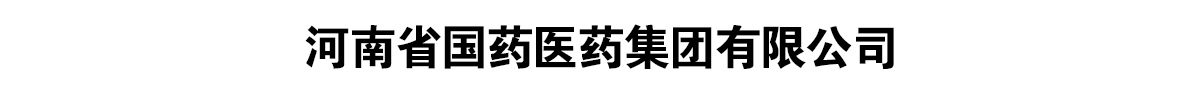 河南省國(guó)藥醫(yī)藥集團(tuán)有限公司-產(chǎn)品展臺(tái)