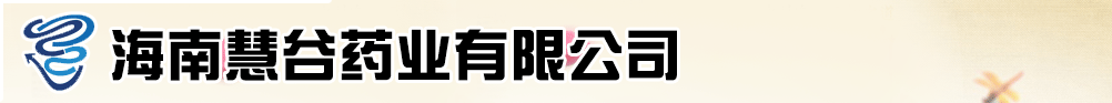 海南慧谷藥業(yè)有限公司
