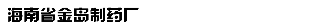 海南省金島制藥廠