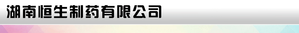 湖南恒生制藥股份有限公司