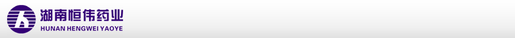 湖南恒偉藥業(yè)股份有限公司