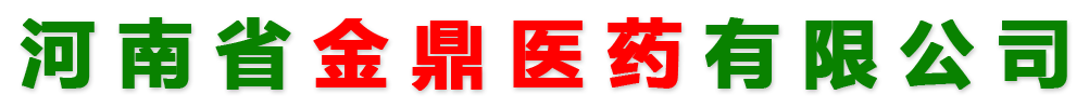 河南省金鼎醫(yī)藥有限公司