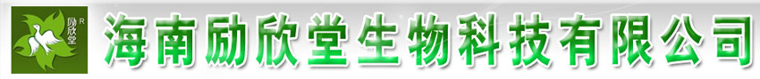 海南勵(lì)欣堂生物科技有限公司