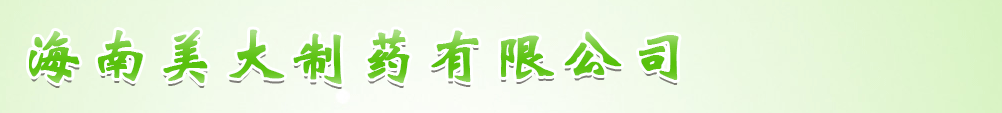 海南美大制藥有限公司
