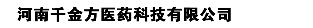 河南千金方醫(yī)藥科技有限公司