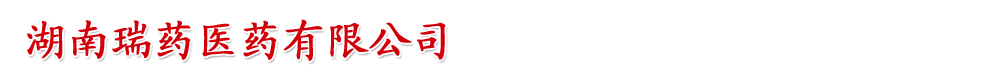 湖南瑞藥醫(yī)藥有限公司(原方盛瑞藥)