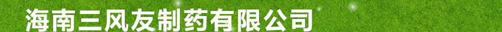 海南三風(fēng)友制藥有限公司
