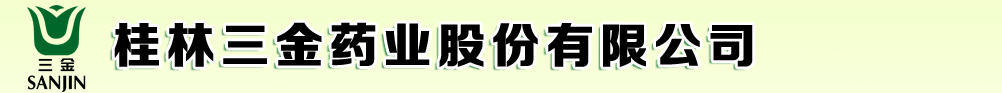 桂林三金藥業(yè)股份有限公司