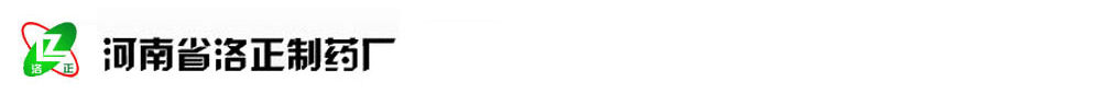 河南省洛正制藥廠