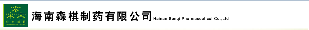 海南森祺制藥有限公司