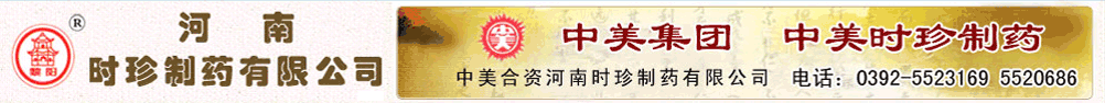 河南時(shí)珍制藥有限公司