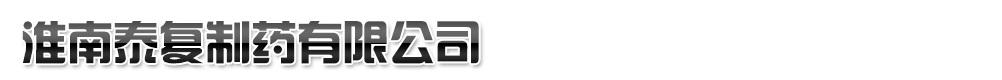 淮南泰復(fù)制藥有限公司