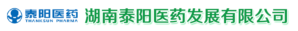 湖南泰陽(yáng)醫(yī)藥發(fā)展有限公司