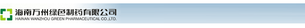 海南萬州綠色制藥有限公司