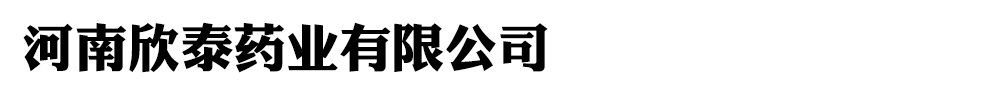 河南欣泰藥業(yè)有限公司