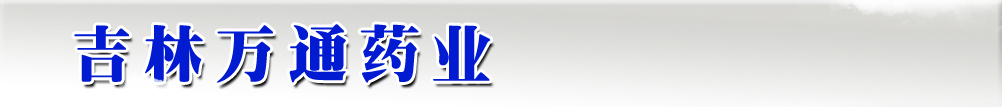 吉林萬通藥業(yè)-產(chǎn)品展臺(tái)