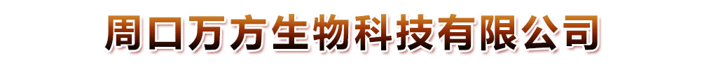 周口萬(wàn)方生物科技有限公司