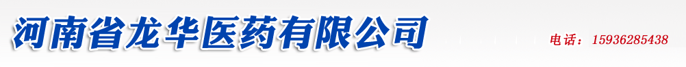 河南省龍華醫(yī)藥有限公司
