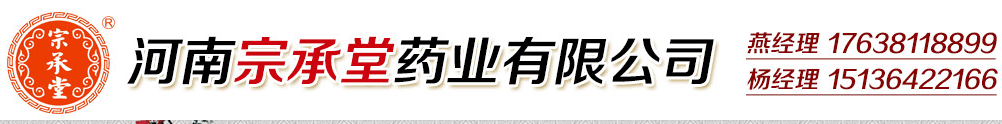 河南宗承堂藥業(yè)有限公司