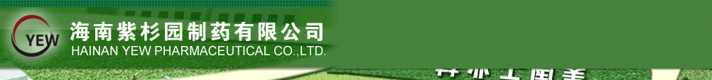 海南紫杉園制藥有限公司