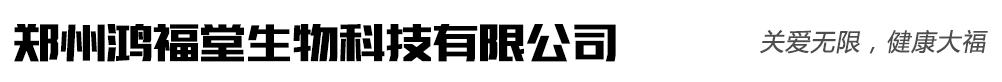 鄭州鴻福堂生物科技有限公司