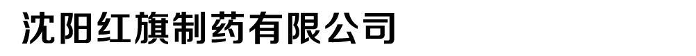沈陽紅旗制藥有限公司