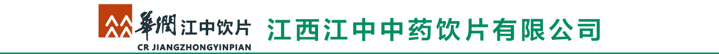 江西江中中藥飲片有限公司