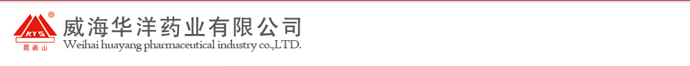 威海華洋藥業(yè)有限公司