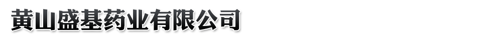 黃山盛基藥業(yè)有限公司