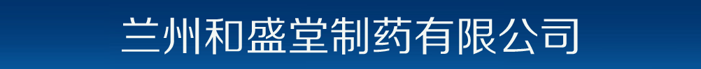 蘭州和盛堂制藥有限公司