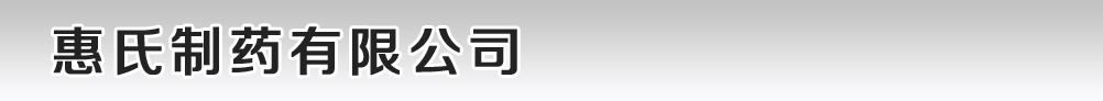 惠氏制藥有限公司