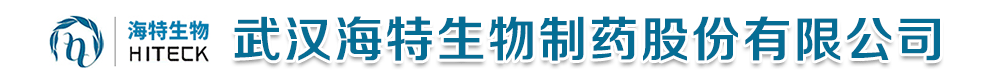 武漢海特生物制藥股份有限公司