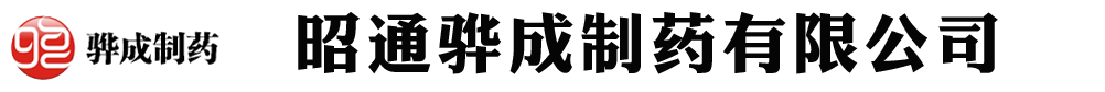 昭通市驊成制藥有限公司