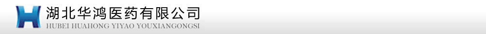 湖北華鴻醫(yī)藥有限公司