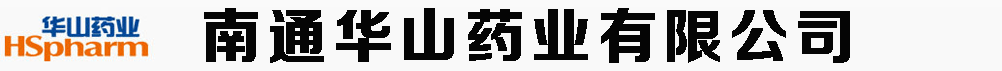 南通華山藥業(yè)有限公司