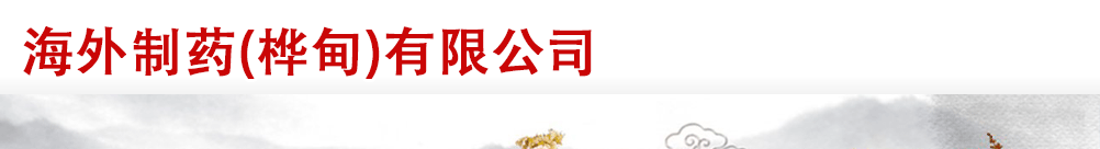 海外制藥(樺甸)有限公司