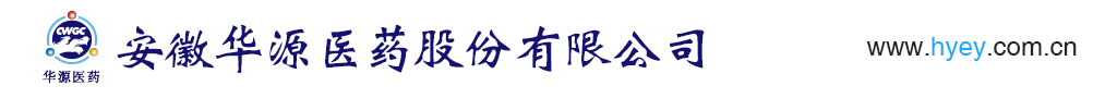 安徽華源醫(yī)藥股份有限公司