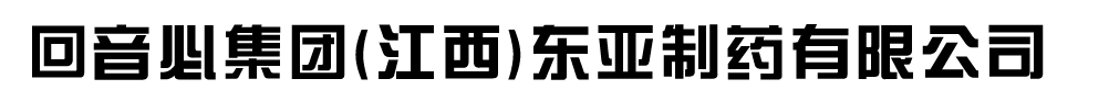 回音必集團(江西)東亞制藥有限公司
