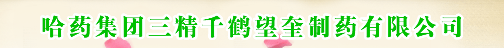 哈藥集團(tuán)三精千鶴望奎制藥有限公司