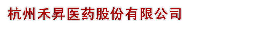 杭州禾昇醫(yī)藥股份公司